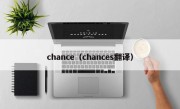 chance（chances翻译）