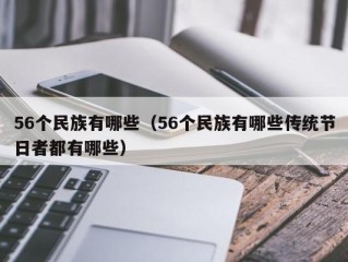 56个民族有哪些（56个民族有哪些传统节日者都有哪些）