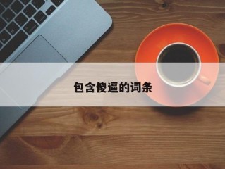 包含傻逼的词条