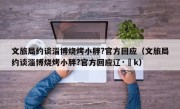 文旅局约谈淄博烧烤小胖?官方回应（文旅局约谈淄博烧烤小胖?官方回应辽·▽k）