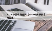 NTCE中国教资官网（ntce中国教资官网答案）