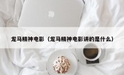 龙马精神电影（龙马精神电影讲的是什么）