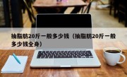 抽脂肪20斤一般多少钱（抽脂肪20斤一般多少钱全身）