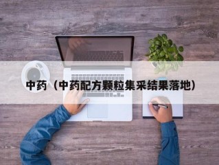 中药（中药配方颗粒集采结果落地）