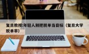 复旦教授:年轻人别把脱单当目标（复旦大学脱单率）