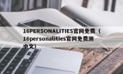 16PERSONALITIES官网免费（16personalities官网免费测中文）