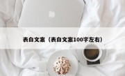 表白文案（表白文案100字左右）