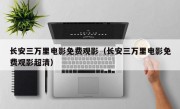 长安三万里电影免费观影（长安三万里电影免费观影超清）