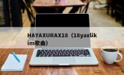 HAYAXURAX18（18yaxlikim歌曲）