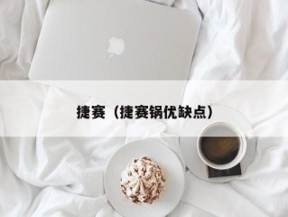 捷赛（捷赛锅优缺点）