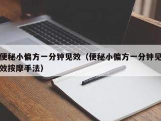 便秘小偏方一分钟见效（便秘小偏方一分钟见效按摩手法）