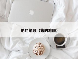 地的笔顺（第的笔顺）