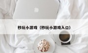 秒玩小游戏（秒玩小游戏入口）