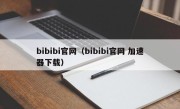 bibibi官网（bibibi官网 加速器下载）