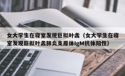 女大学生在寝室发现巨拟叶螽（女大学生在寝室发现巨拟叶螽肺炎支原体IgM抗体阳性）