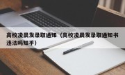 高校凌晨发录取通知（高校凌晨发录取通知书违法吗知乎）