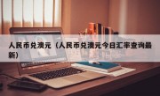 人民币兑澳元（人民币兑澳元今日汇率查询最新）