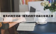 春天的四字词语（春天的四字词语三年级上册）