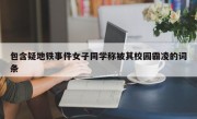 包含疑地铁事件女子同学称被其校园霸凌的词条