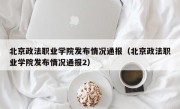 北京政法职业学院发布情况通报（北京政法职业学院发布情况通报2）