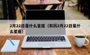 2月22日是什么星座（农历2月22日是什么星座）