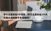 平行志愿存在3个大坑（平行志愿存在3个大坑服从调剂就不会退档吗）