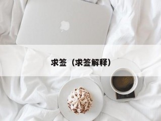 求签（求签解释）