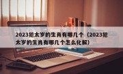 2023犯太岁的生肖有哪几个（2023犯太岁的生肖有哪几个怎么化解）