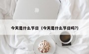 今天是什么节日（今天是什么节日吗?）