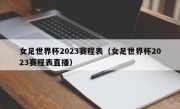 女足世界杯2023赛程表（女足世界杯2023赛程表直播）