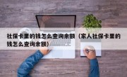 社保卡里的钱怎么查询余额（家人社保卡里的钱怎么查询余额）