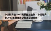 中国好声音2023免费播放全集（中国好声音2023免费播放全集完整版高清）