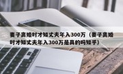 妻子离婚时才知丈夫年入300万（妻子离婚时才知丈夫年入300万是真的吗知乎）