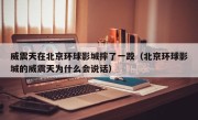 威震天在北京环球影城摔了一跤（北京环球影城的威震天为什么会说话）