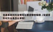 交通事故对方全责可以要求哪些赔偿（交通意外对方全责怎么索赔）