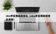 nba季后赛最新排名（nba季后赛最新排名表格）