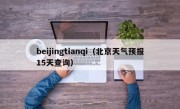 beijingtianqi（北京天气预报15天查询）