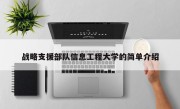 战略支援部队信息工程大学的简单介绍