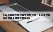 无间电视剧在线观看免费版完整（无间电视剧在线观看免费版完整策驰）