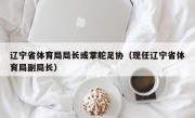 辽宁省体育局局长或掌舵足协（现任辽宁省体育局副局长）