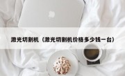 激光切割机（激光切割机价格多少钱一台）