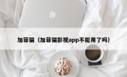 加菲猫（加菲猫影视app不能用了吗）