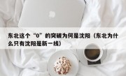 东北这个“0”的突破为何是沈阳（东北为什么只有沈阳是新一线）