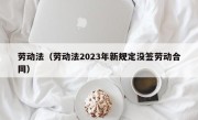 劳动法（劳动法2023年新规定没签劳动合同）