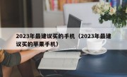 2023年最建议买的手机（2023年最建议买的苹果手机）