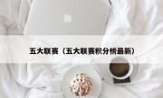 五大联赛（五大联赛积分榜最新）