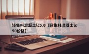 轻集料混凝土lc5.0（轻集料混凝土lc50价格）