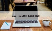 pua（pua是什么网络用语）