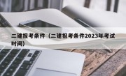 二建报考条件（二建报考条件2023年考试时间）