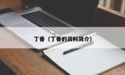 丁香（丁香的资料简介）